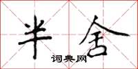 侯登峰半舍楷書怎么寫