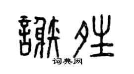 曾慶福謝晴篆書個性簽名怎么寫