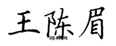 丁謙王陳眉楷書個性簽名怎么寫