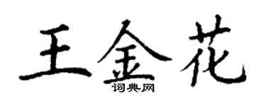 丁謙王金花楷書個性簽名怎么寫