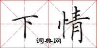 田英章下情楷書怎么寫