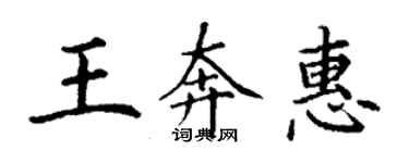 丁謙王奔惠楷書個性簽名怎么寫