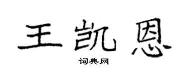 袁強王凱恩楷書個性簽名怎么寫