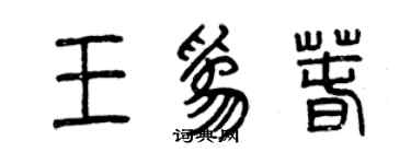 曾慶福王為春篆書個性簽名怎么寫