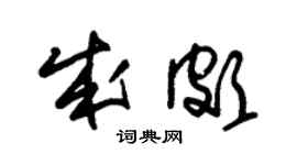 朱錫榮成頗草書個性簽名怎么寫