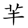 𣶊在康熙字典中的解釋_𣶊康熙字典