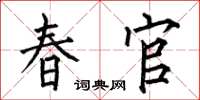 何伯昌春官楷書怎么寫