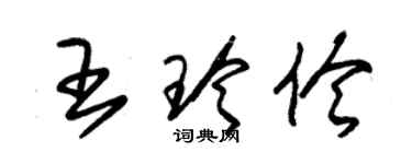 朱錫榮王玲伶草書個性簽名怎么寫