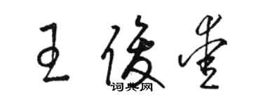 駱恆光王俊愛草書個性簽名怎么寫