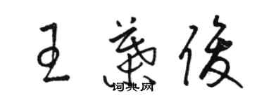 駱恆光王葉俊草書個性簽名怎么寫