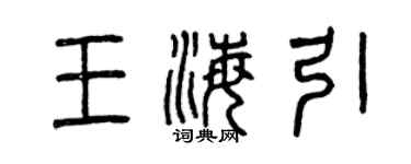 曾慶福王海引篆書個性簽名怎么寫