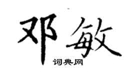 丁謙鄧敏楷書個性簽名怎么寫