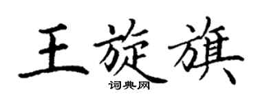 丁謙王旋旗楷書個性簽名怎么寫