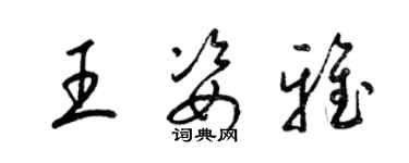 梁錦英王姿雅草書個性簽名怎么寫