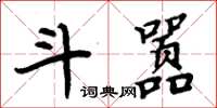 周炳元斗囂楷書怎么寫