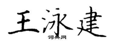 丁謙王泳建楷書個性簽名怎么寫