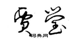 曾慶福賈瑩草書個性簽名怎么寫