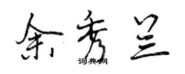 曾慶福余秀蘭行書個性簽名怎么寫