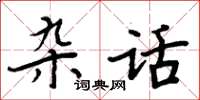 周炳元雜話楷書怎么寫