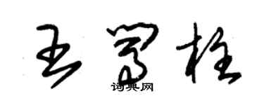 朱錫榮王闖柱草書個性簽名怎么寫