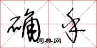 王冬齡確乎草書怎么寫