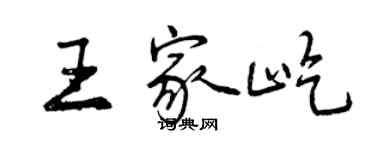 曾慶福王家屹行書個性簽名怎么寫