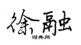 曾慶福徐融行書個性簽名怎么寫