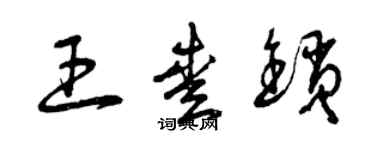 曾慶福王愛鎖草書個性簽名怎么寫