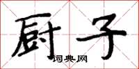 周炳元廚子楷書怎么寫