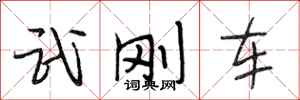 段相林武剛車行書怎么寫