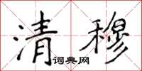 侯登峰清穆楷書怎么寫