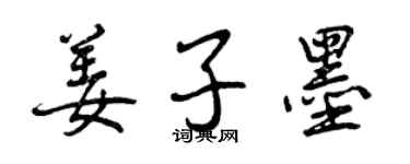 曾慶福姜子墨行書個性簽名怎么寫