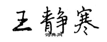 曾慶福王靜寒行書個性簽名怎么寫