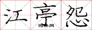 龐中華江亭怨楷書怎么寫