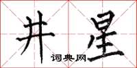 何伯昌井星楷書怎么寫