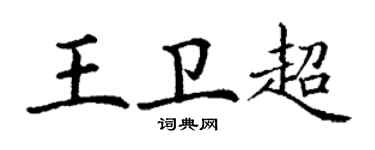 丁謙王衛超楷書個性簽名怎么寫