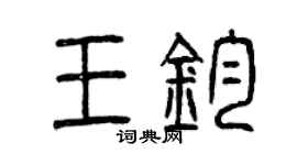 曾慶福王鈞篆書個性簽名怎么寫