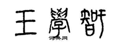曾慶福王學智篆書個性簽名怎么寫