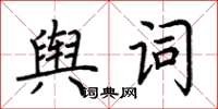 荊霄鵬輿詞楷書怎么寫