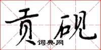 周炳元貢硯楷書怎么寫