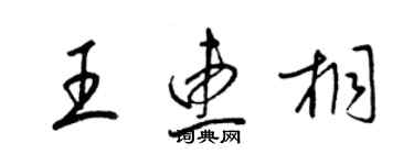 梁錦英王惠桐草書個性簽名怎么寫