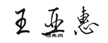 駱恆光王亞惠行書個性簽名怎么寫