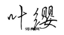 駱恆光葉纓行書個性簽名怎么寫