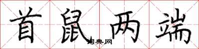 荊霄鵬首鼠兩端楷書怎么寫