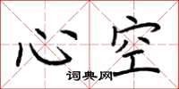 荊霄鵬心空楷書怎么寫