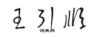 駱恆光王引順草書個性簽名怎么寫