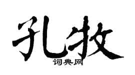 翁闓運孔牧楷書個性簽名怎么寫