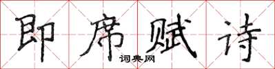 侯登峰即席賦詩楷書怎么寫