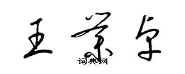 梁錦英王業卓草書個性簽名怎么寫