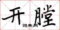 周炳元開膛楷書怎么寫